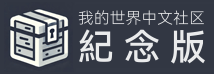 我的世界中文社区纪念版
